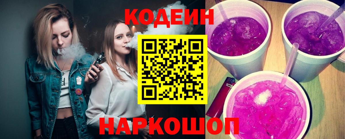 Кодеин Purple Drank  Кодеин напиток Lean (лин)  Вход с VPN  закладки  Саратов 
